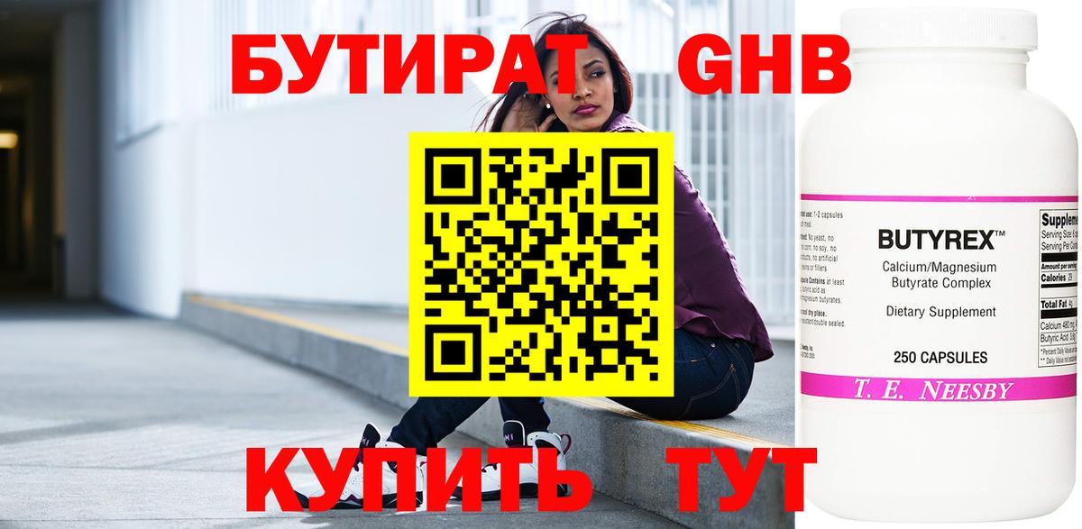 Бутират BDO Волгодонск