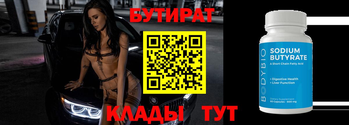 Бутират 99%  Вход с VPN  Волгодонск 