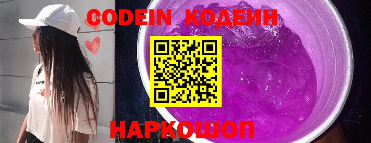 Кодеиновый сироп Lean напиток Lean (лин)  Вход с VPN  Волгодонск 